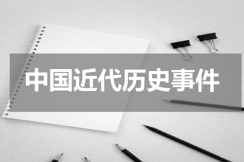 中国近代历史事件