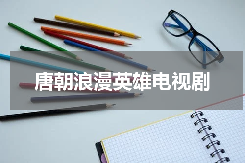 唐朝浪漫英雄电视剧
