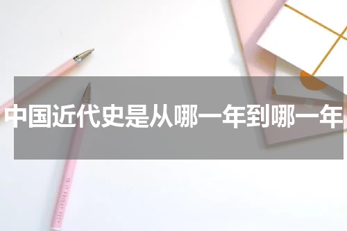 中国近代史是从哪一年到哪一年