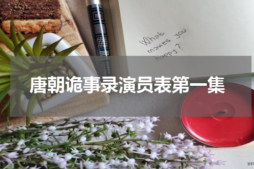 唐朝诡事录演员表第一集