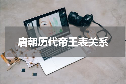 唐朝历代帝王表关系
