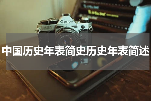 中国历史年表简史历史年表简述