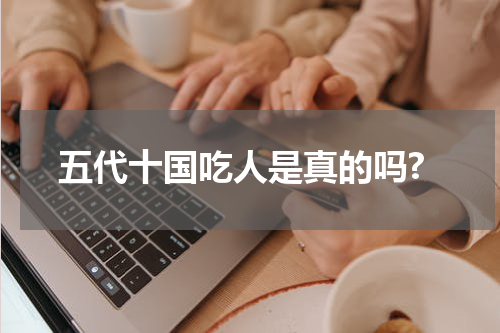 五代十国吃人是真的吗?