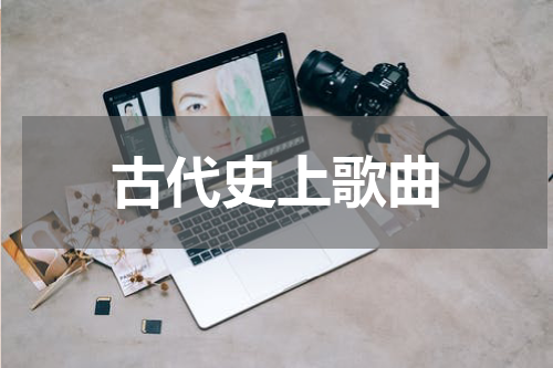 古代史上歌曲