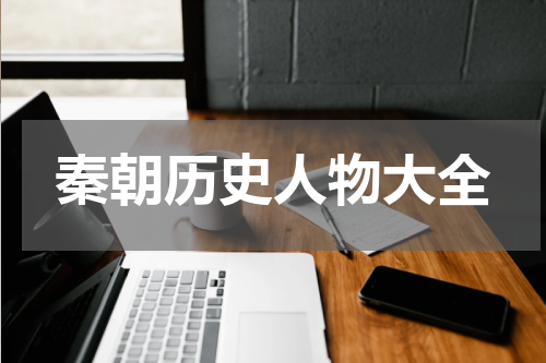 秦朝历史人物大全