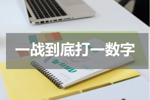 背水一战代表哪三个数字？