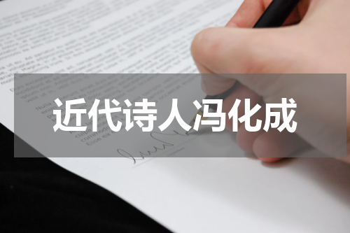 近代诗人冯化成