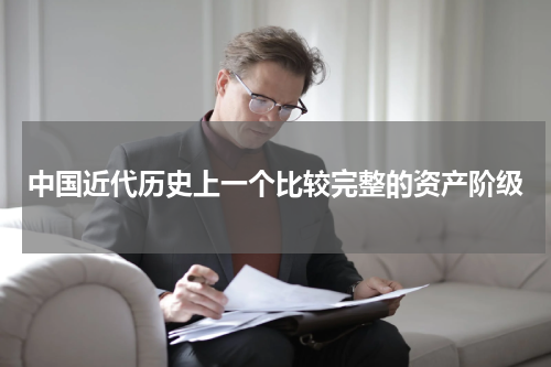 中国近代历史上一个比较完整的资产阶级