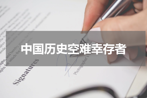 中国历史空难幸存者