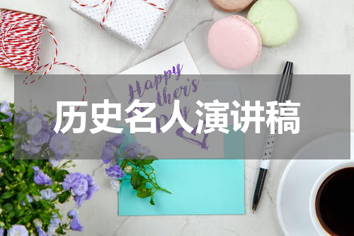 历史名人演讲稿