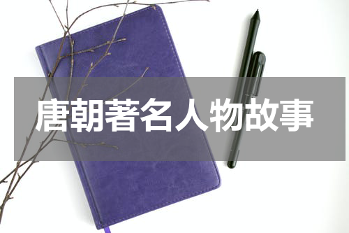 唐朝著名人物故事