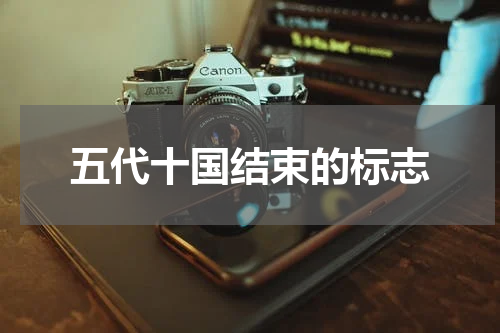 五代十国结束的标志