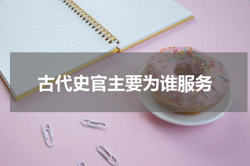 古代史官主要为谁服务