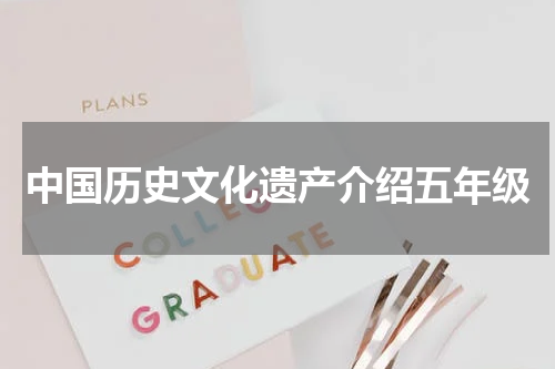 中国历史文化遗产介绍五年级