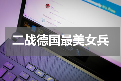 二战德国最美女兵