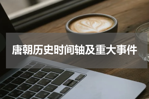 唐朝历史时间轴及重大事件