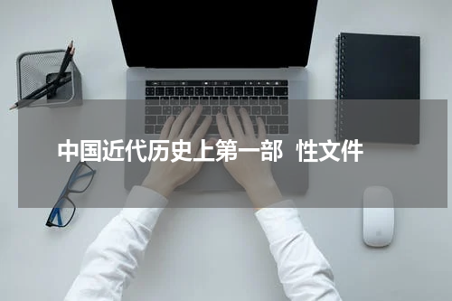 中国近代历史上第一部  性文件