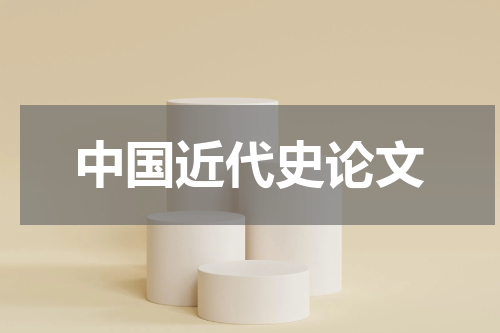 中国近代史论文