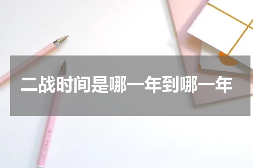 二战时间是哪一年到哪一年