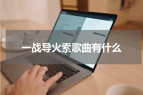 一战导火索歌曲有什么