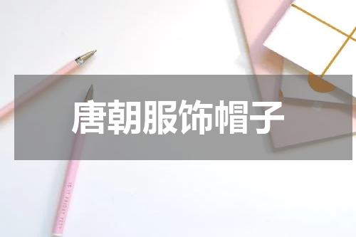 唐朝服饰帽子