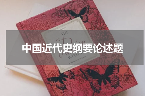 中国近代史纲要论述题