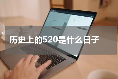 历史上的520是什么日子