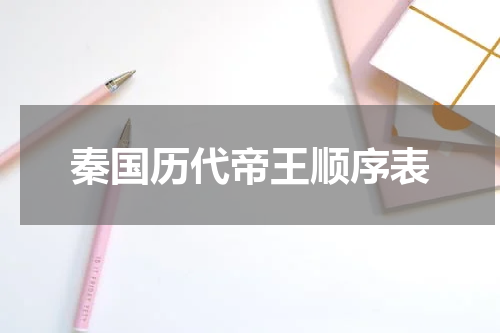 秦国历代帝王顺序表