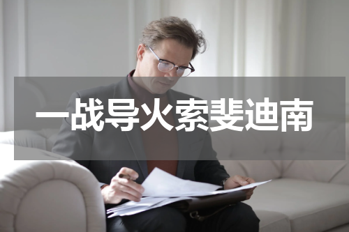 一战导火索斐迪南
