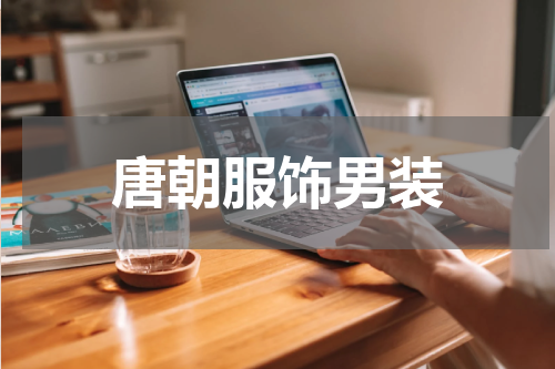 唐朝服饰男装