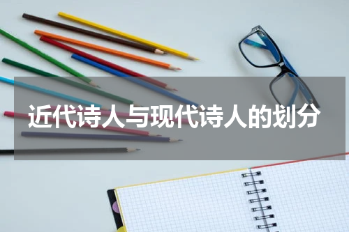 近代诗人与现代诗人的划分