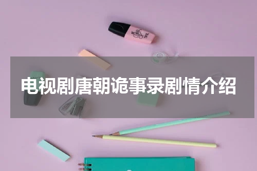 电视剧唐朝诡事录剧情介绍