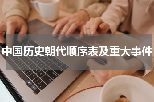 中国历史朝代顺序表及重大事件