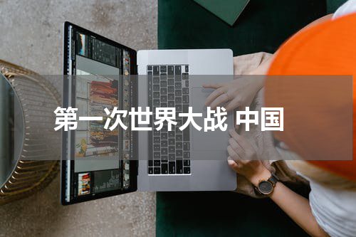 第一次世界大战 中国
