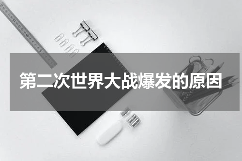 第二次世界大战爆发的原因