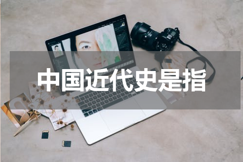 中国近代史是指
