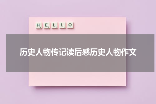 历史人物传记读后感历史人物作文