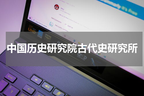 中国历史研究院古代史研究所