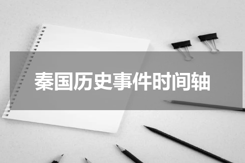 秦国历史事件时间轴