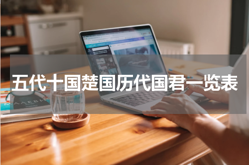 五代十国楚国历代国君一览表