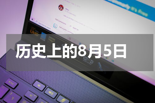 历史上的8月5日