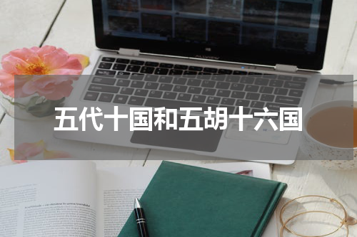 五代十国和五胡十六国
