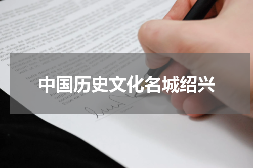 中国历史文化名城绍兴