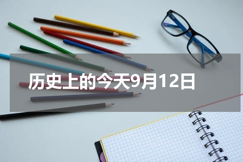 历史上的今天9月12日