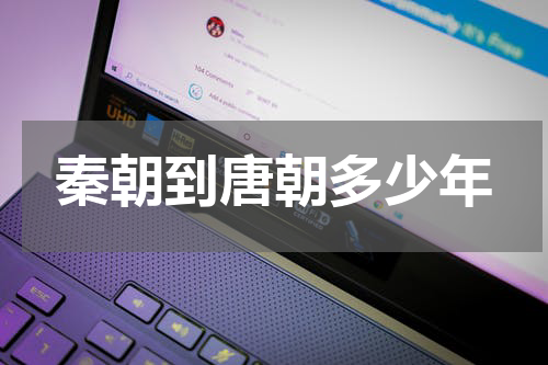 秦朝到唐朝多少年