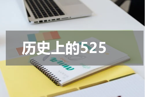 历史上的525