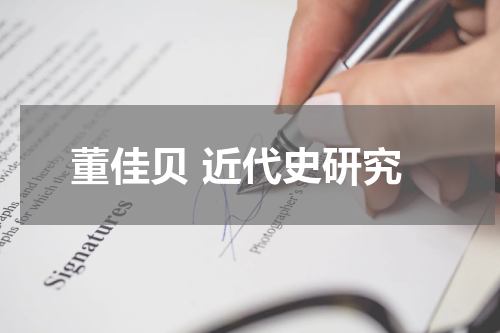 董佳贝 近代史研究