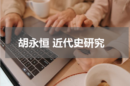 胡永恒 近代史研究