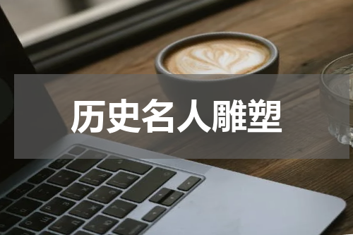 历史名人雕塑