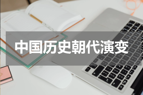 中国历史朝代演变